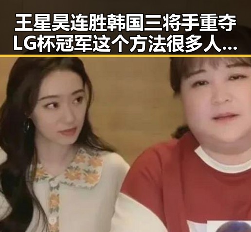 王星昊连胜韩国三将手重夺LG杯冠军 这个方法很多人还不知道能恢复精力