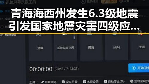 青海海西州发生6.3级地震引发国家地震灾害四级应急响应，公安破获毒品案件达2.7万起